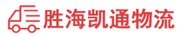 潮州到东海县物流公司